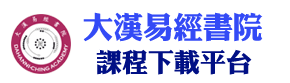 大汉易经书院
